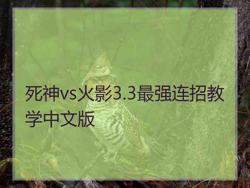 死神vs火影3.3最强连招教学中文版