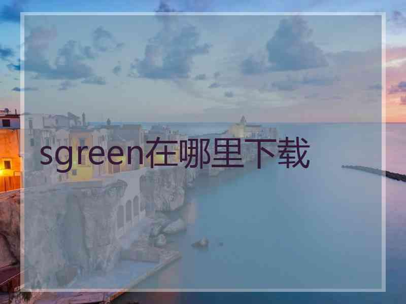 sgreen在哪里下载