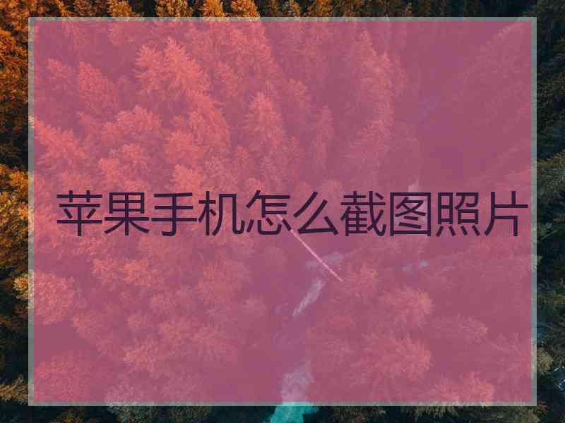 苹果手机怎么截图照片