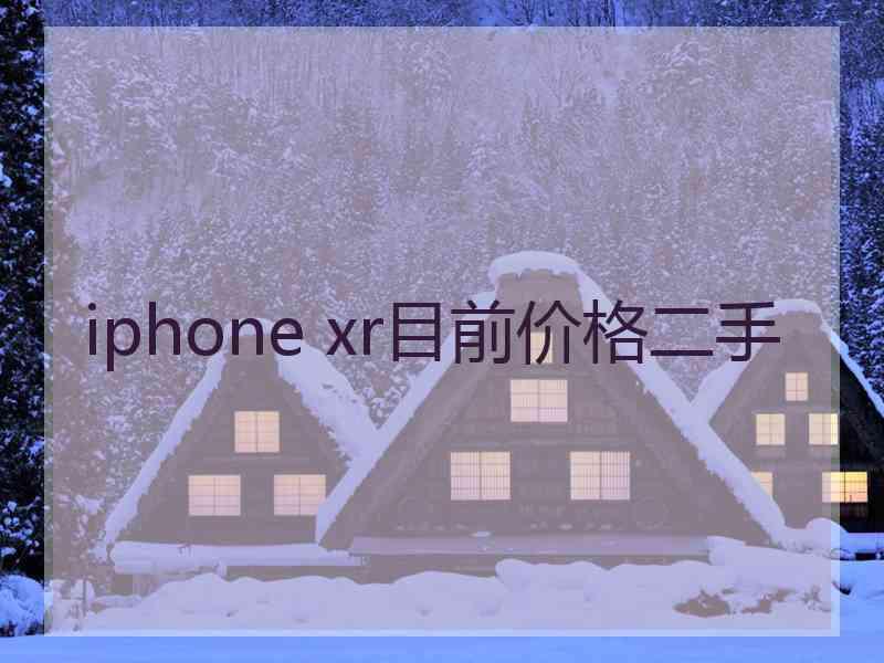 iphone xr目前价格二手