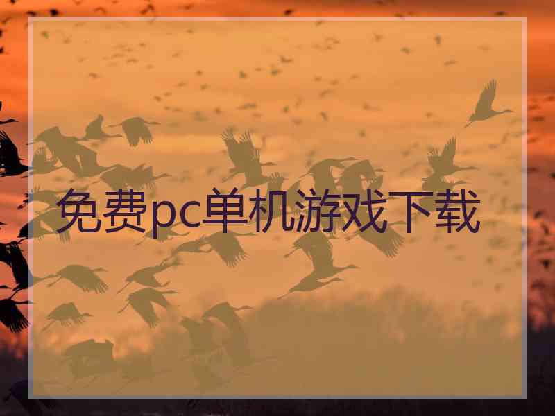 免费pc单机游戏下载