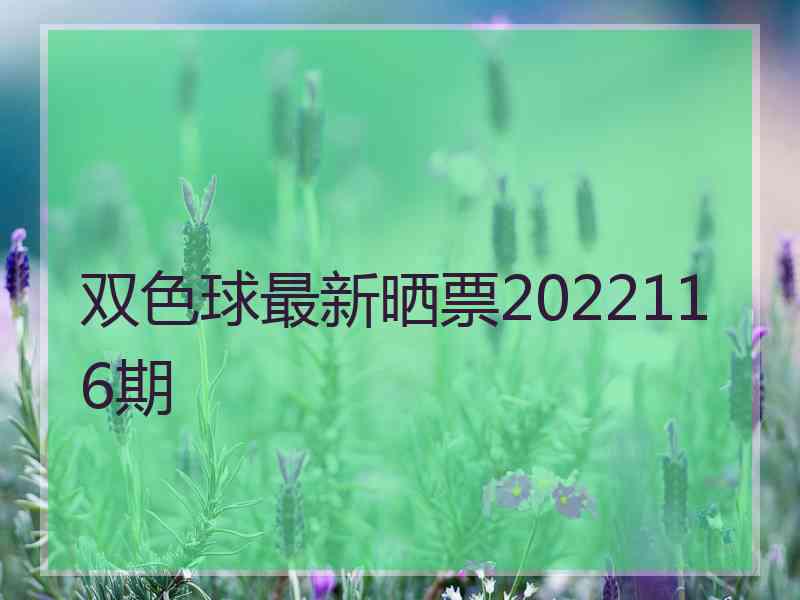 双色球最新晒票2022116期