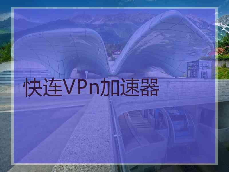 快连VPn加速器