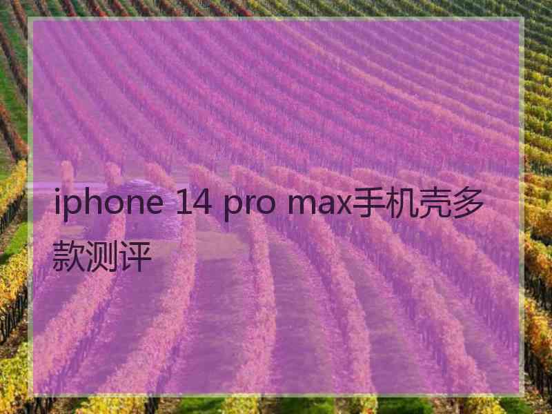 iphone 14 pro max手机壳多款测评