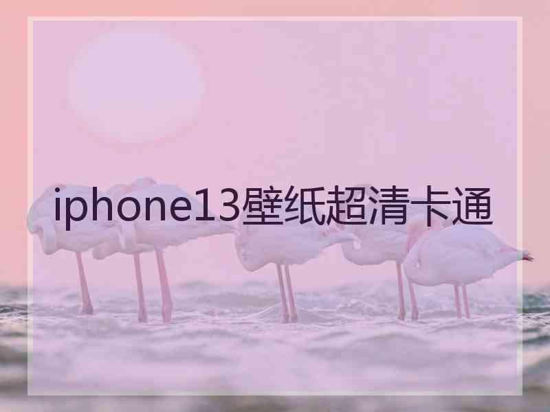 iphone13壁纸超清卡通