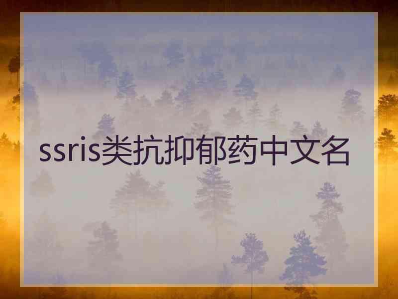 ssris类抗抑郁药中文名