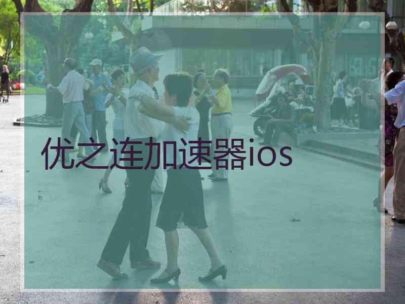 优之连加速器ios