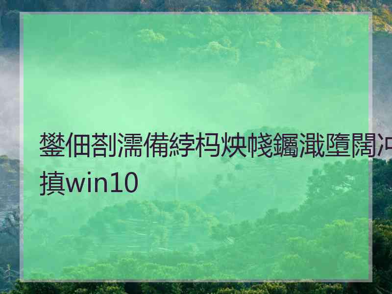 鐢佃剳濡備綍杩炴帴钃濈墮闊冲搷win10