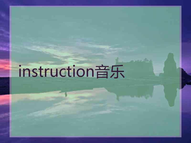 instruction音乐