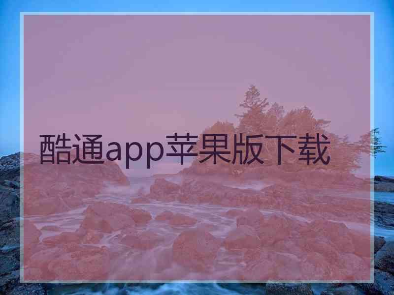 酷通app苹果版下载