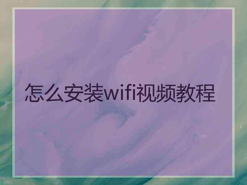 怎么安装wifi视频教程