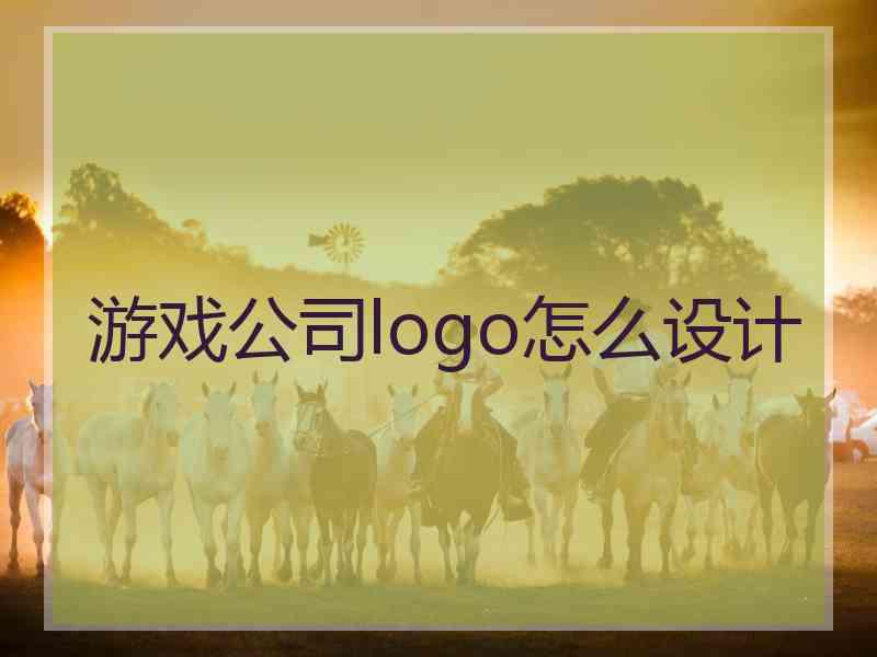 游戏公司logo怎么设计