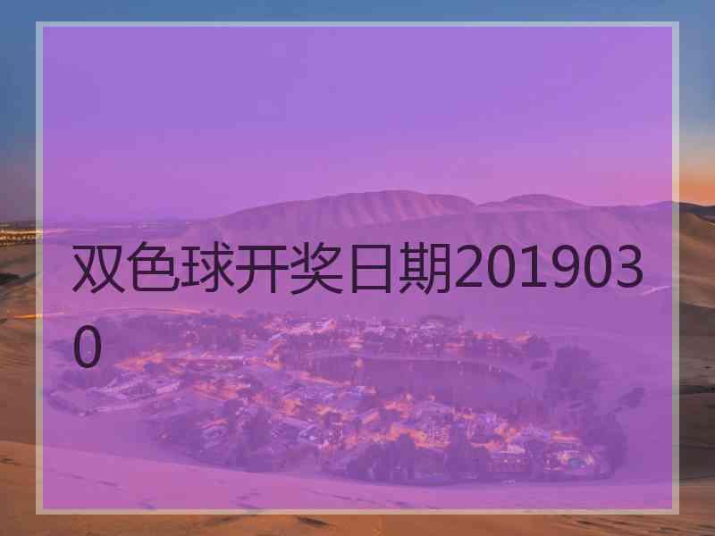 双色球开奖日期2019030