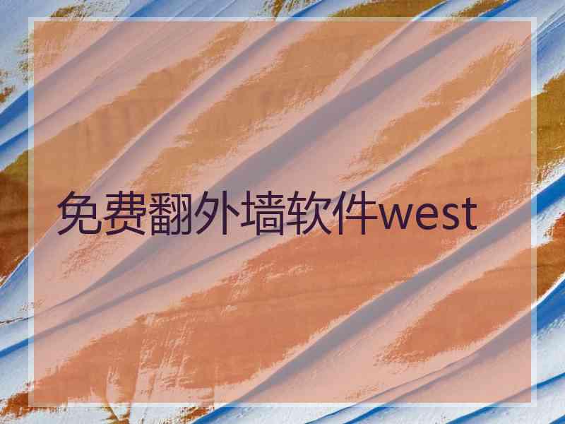 免费翻外墙软件west