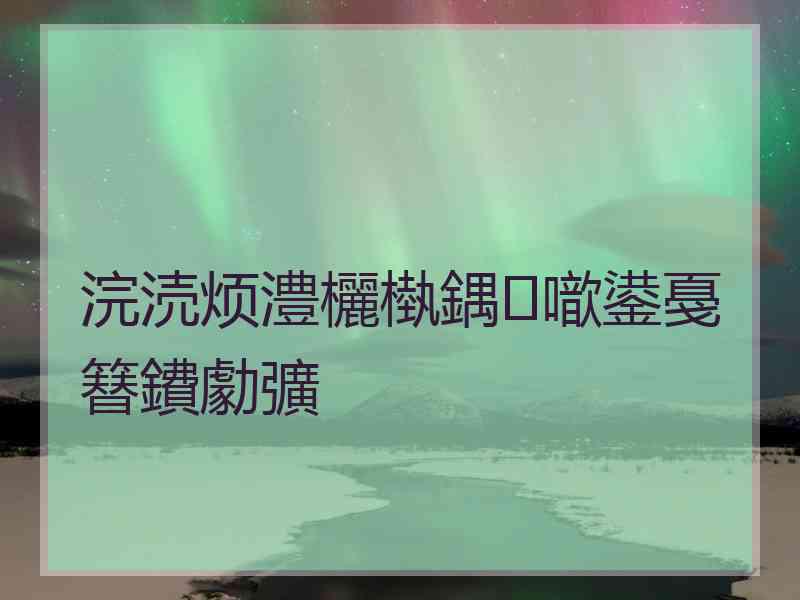 浣涜烦澧欐槸鍝噷鍙戞簮鐨勮彍