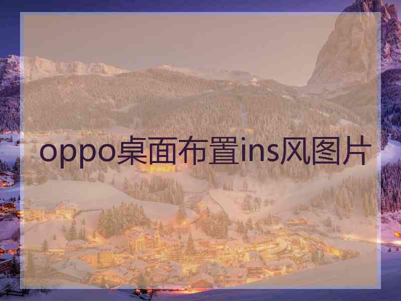 oppo桌面布置ins风图片