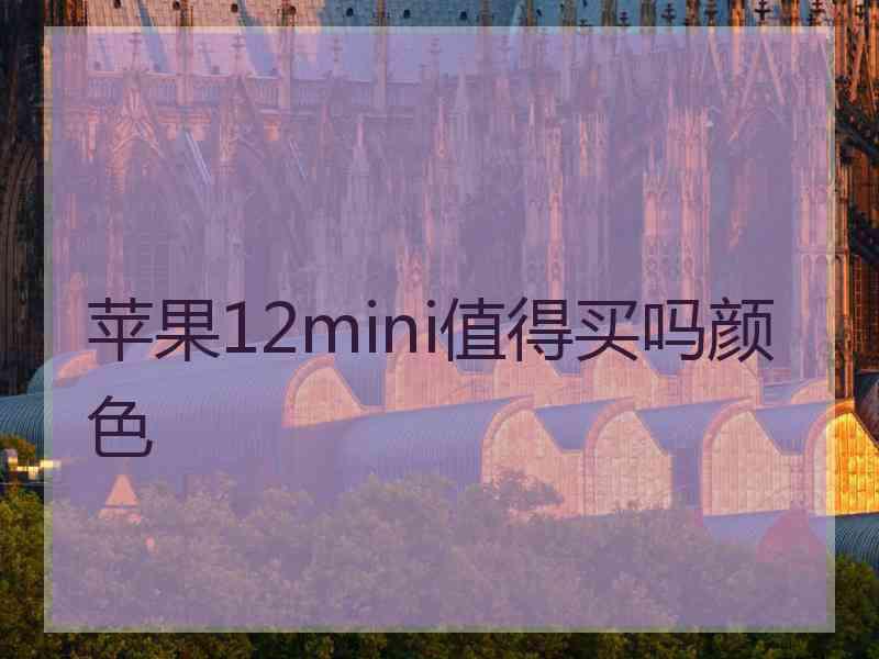 苹果12mini值得买吗颜色