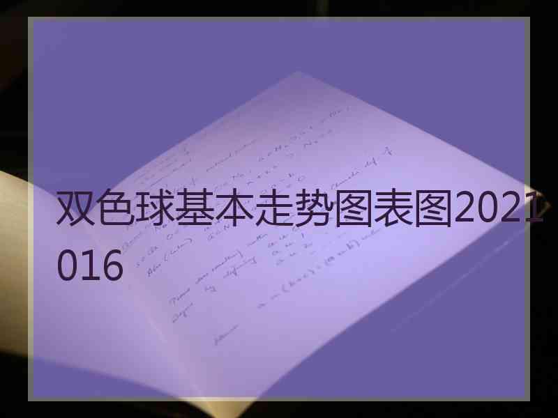 双色球基本走势图表图2021016