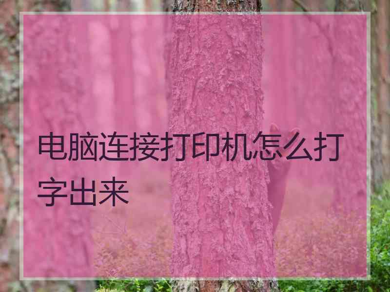 电脑连接打印机怎么打字出来