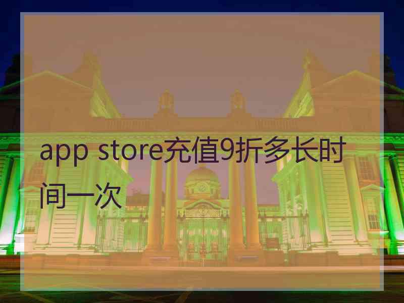 app store充值9折多长时间一次