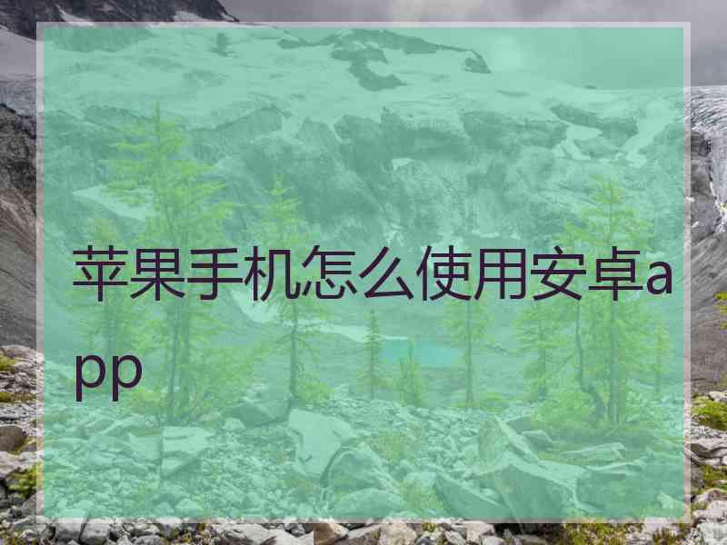 苹果手机怎么使用安卓app