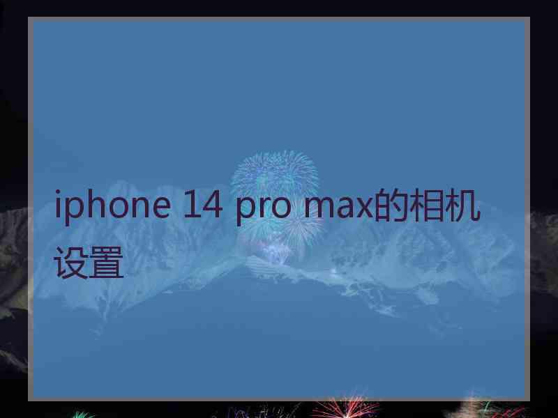 iphone 14 pro max的相机设置