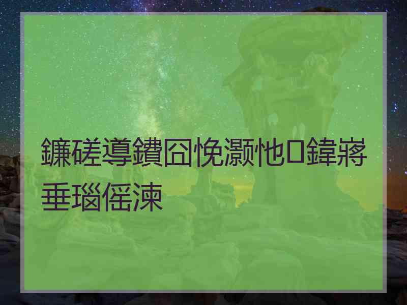 鐮磋導鐨囧悗灏忚鍏嶈垂瑙傜湅