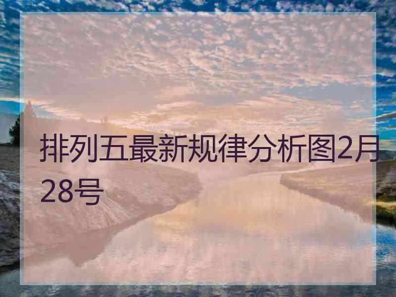 排列五最新规律分析图2月28号