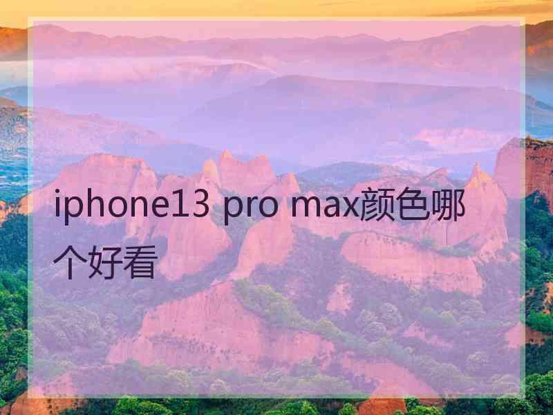 iphone13 pro max颜色哪个好看