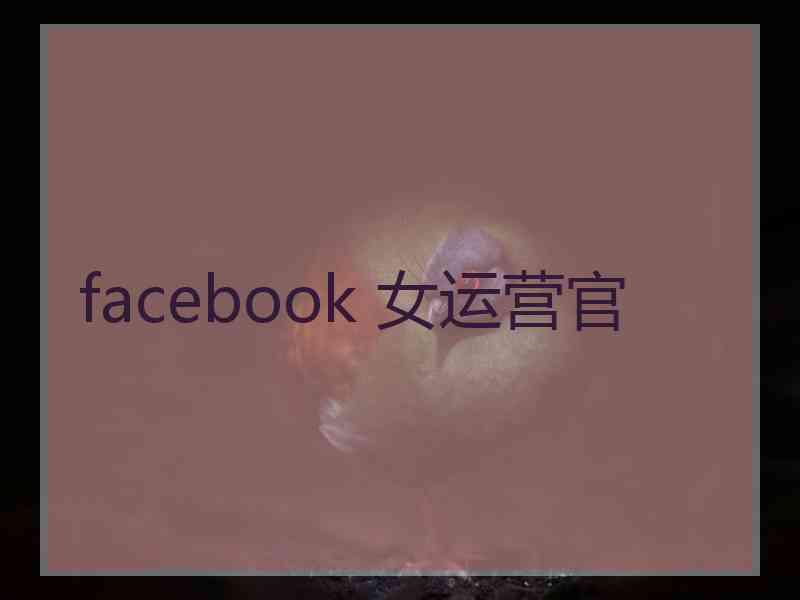 facebook 女运营官