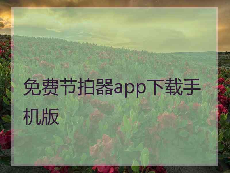 免费节拍器app下载手机版