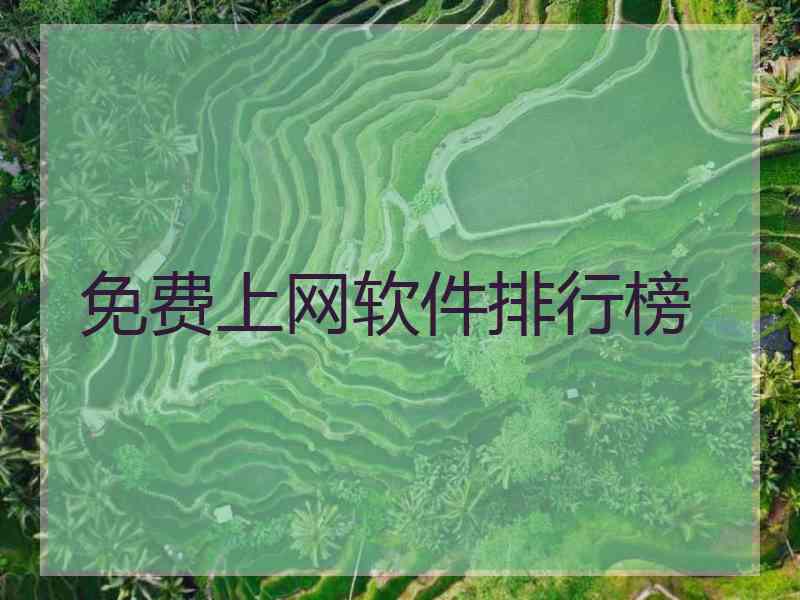 免费上网软件排行榜