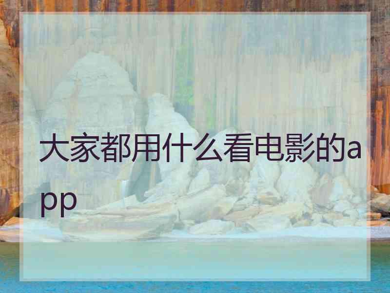 大家都用什么看电影的app