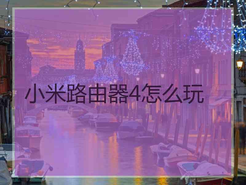 小米路由器4怎么玩