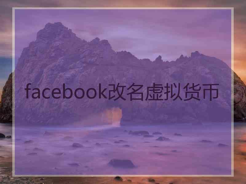 facebook改名虚拟货币