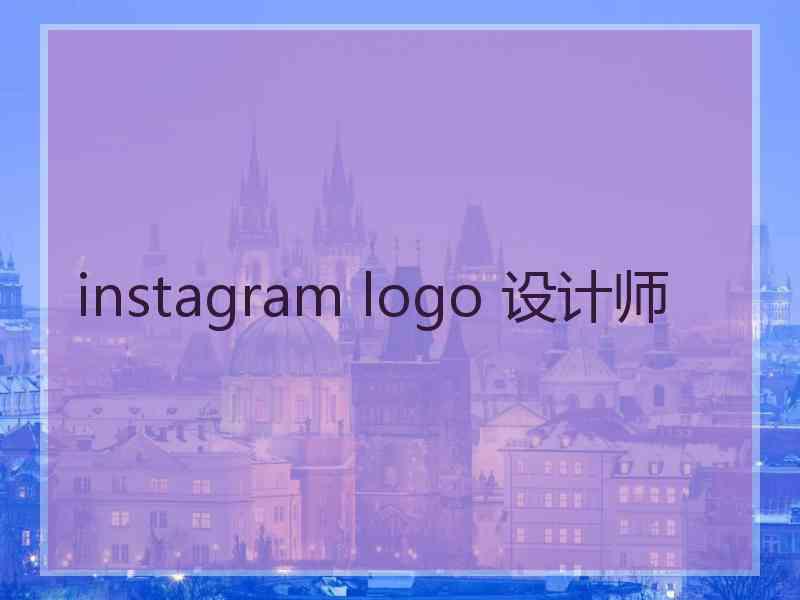 instagram logo 设计师