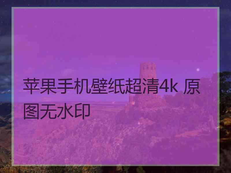 苹果手机壁纸超清4k 原图无水印