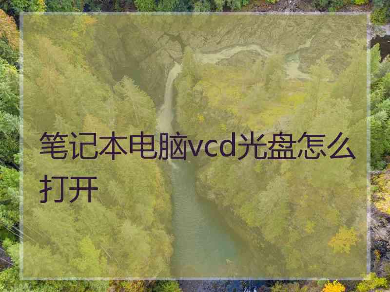 笔记本电脑vcd光盘怎么打开