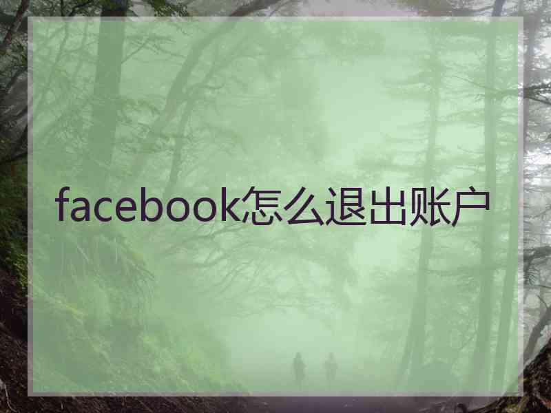 facebook怎么退出账户