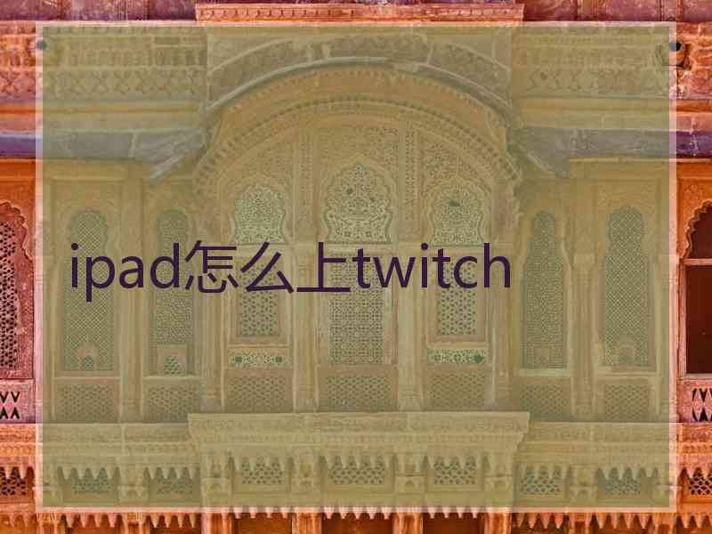 ipad怎么上twitch