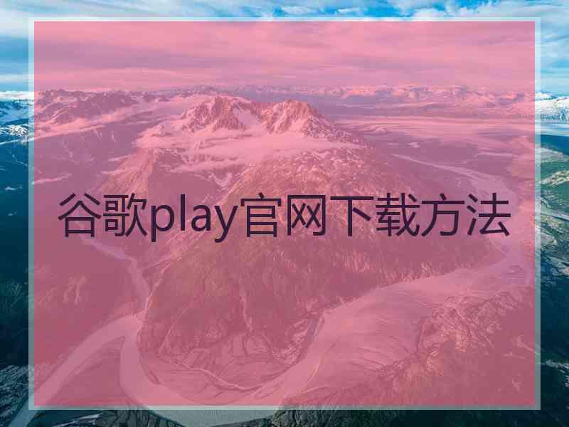 谷歌play官网下载方法