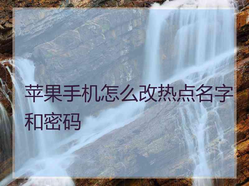 苹果手机怎么改热点名字和密码