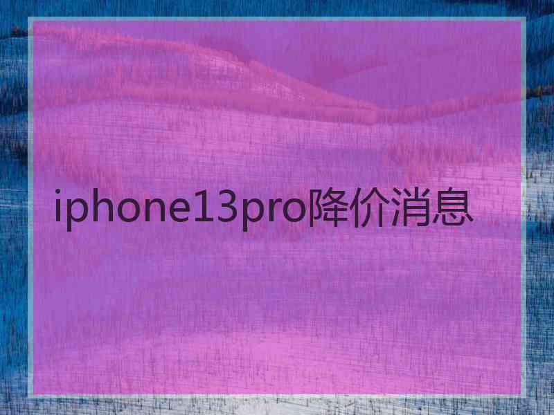 iphone13pro降价消息