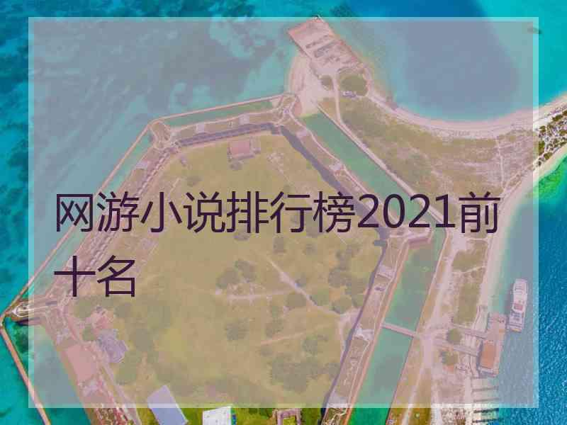 网游小说排行榜2021前十名