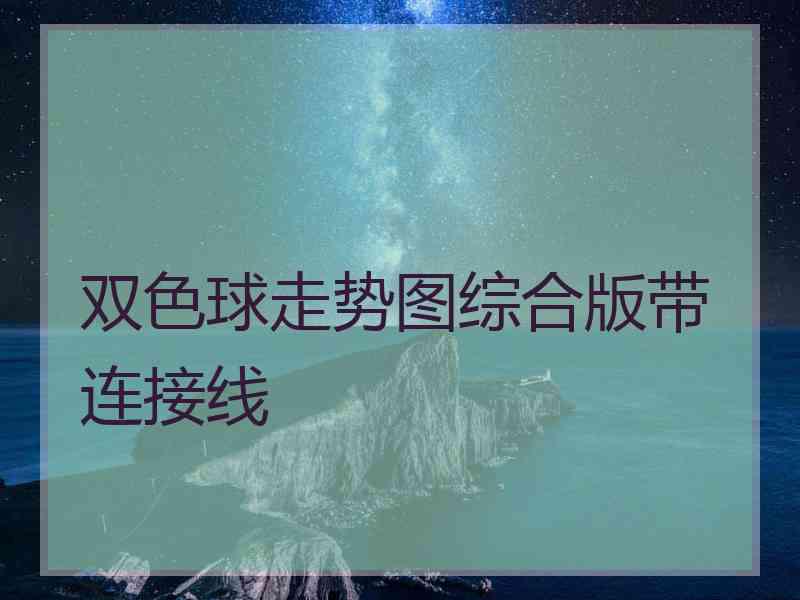 双色球走势图综合版带连接线