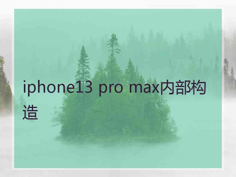 iphone13 pro max内部构造