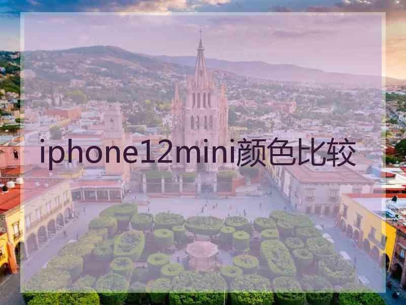 iphone12mini颜色比较