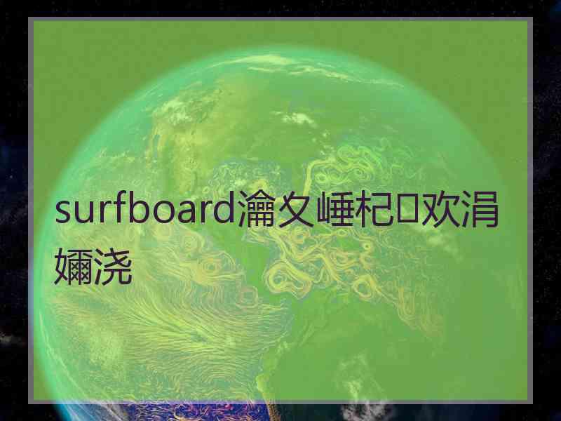 surfboard瀹夊崜杞欢涓嬭浇