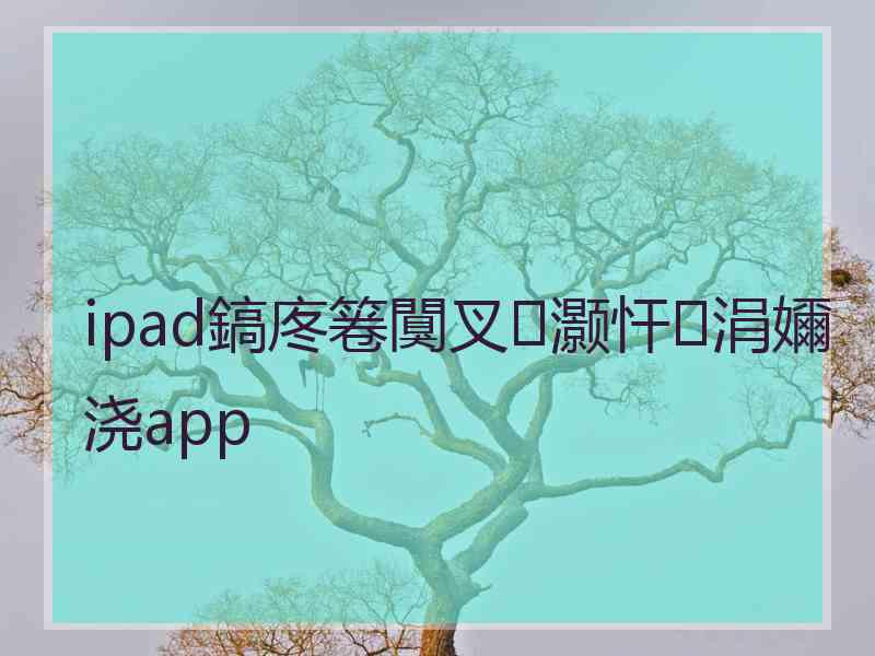 ipad鎬庝箞闃叉灏忓涓嬭浇app