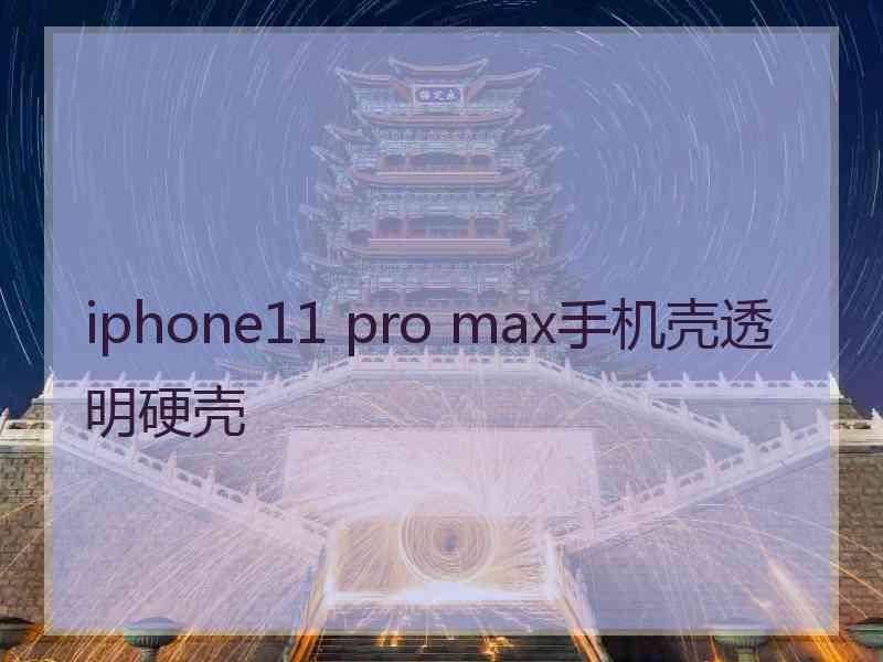 iphone11 pro max手机壳透明硬壳